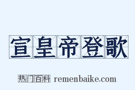 宣皇帝登歌是什么意思的图片